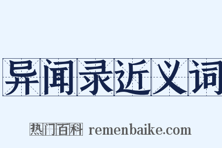 异闻录近义词是什么意思的图片